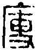 瘦,豚瘦印 ,書法字典